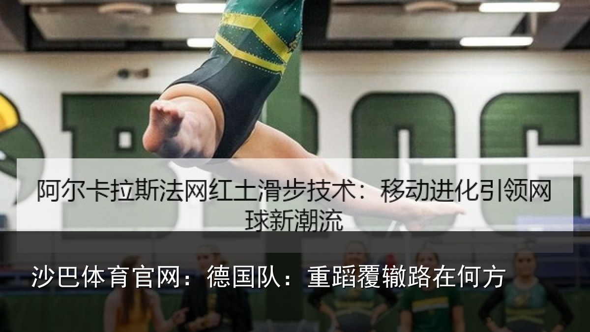 沙巴体育官网：德国队：重蹈覆辙路在何方