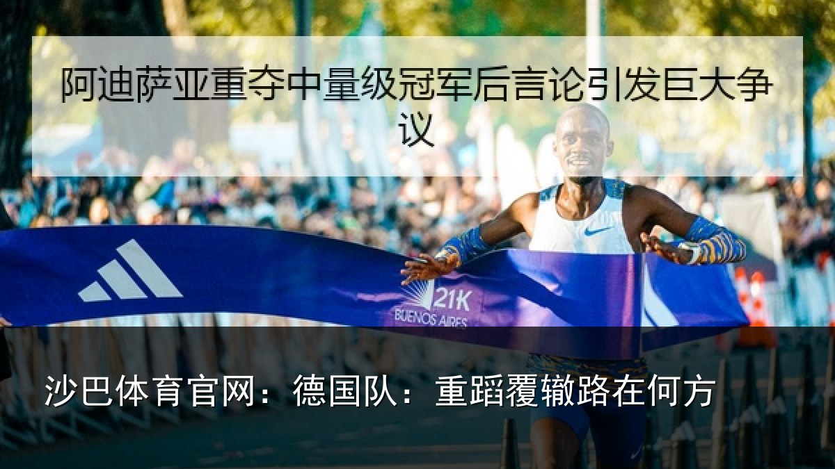 沙巴体育官网：德国队：重蹈覆辙路在何方