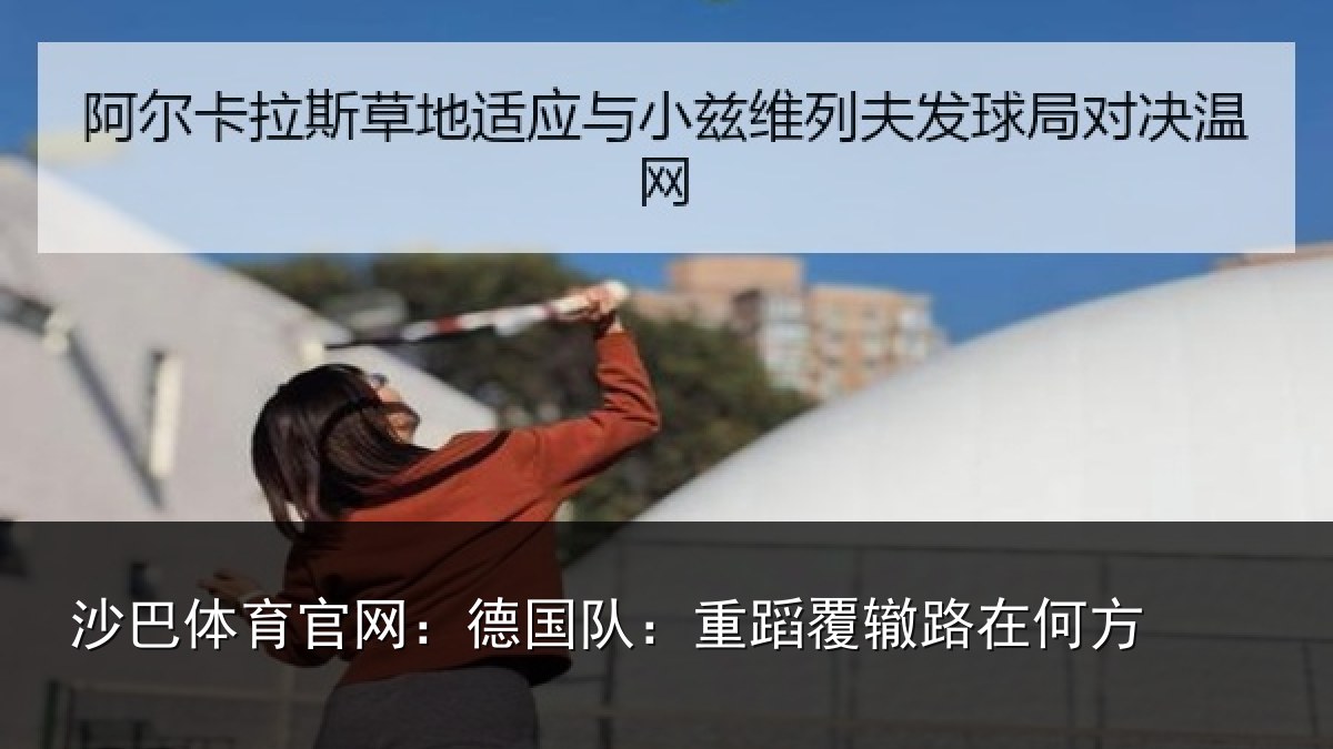 沙巴体育官网：德国队：重蹈覆辙路在何方