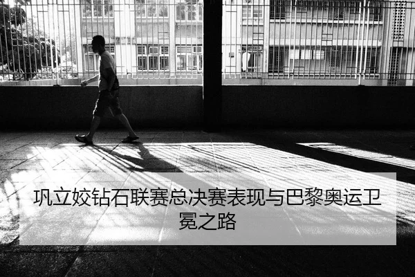 巩立姣钻石联赛总决赛表现与巴黎奥运卫冕之路
