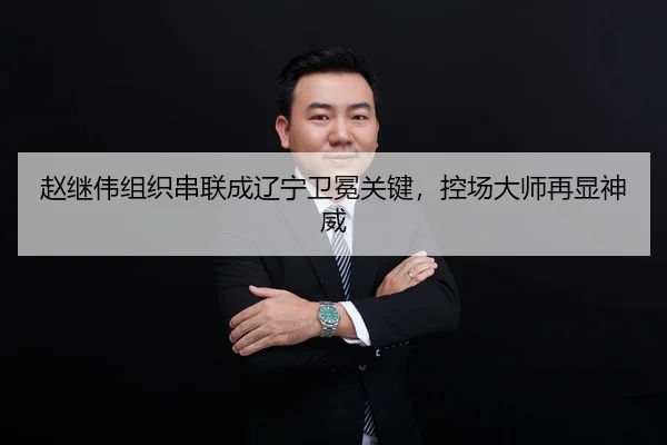 zhao-ji-wei-zu-zhi-chuan-lian-cheng-liao-ning-wei-mian-guan-jian-kong-chang-da-shi-zai-xian-shen-wei-2-696.jpg