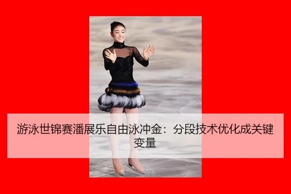 you-yong-shi-jin-sai-pan-zhan-le-zi-you-yong-chong-jin-fen-duan-ji-shu-you-hua-cheng-guan-jian-bian-liang-2-229.jpg