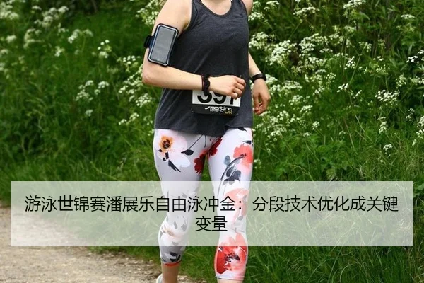 you-yong-shi-jin-sai-pan-zhan-le-zi-you-yong-chong-jin-fen-duan-ji-shu-you-hua-cheng-guan-jian-bian-liang-3-961.jpg