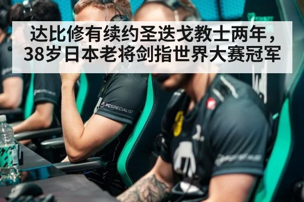 达比修有续约圣迭戈教士两年，38岁日本老将剑指世界大赛冠军