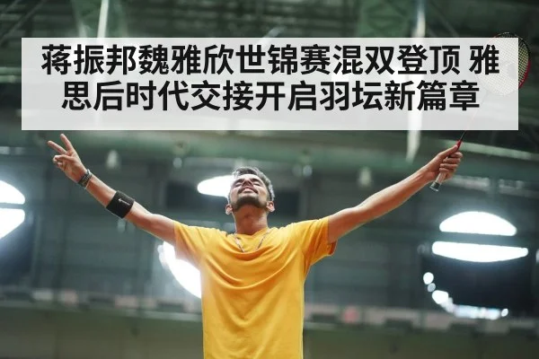 badminton players celebrating victory