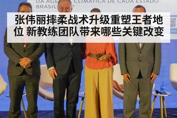 张伟丽摔柔战术升级重塑王者地位 新教练团队带来哪些关键改变