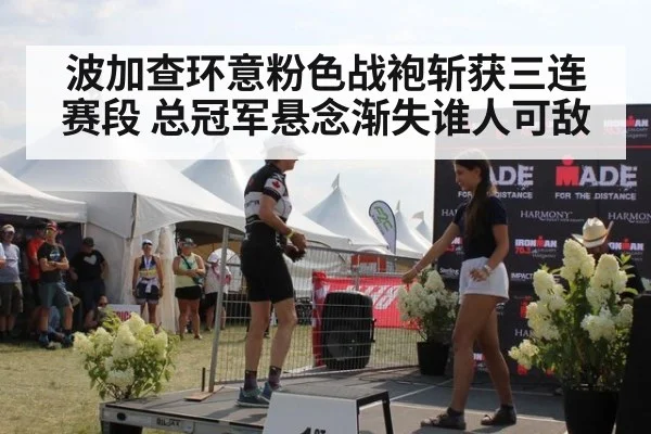 波加查环意粉色战袍斩获三连赛段 总冠军悬念渐失谁人可敌