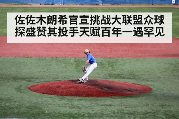 佐佐木朗希官宣挑战大联盟众球探盛赞其投手天赋百年一遇罕见