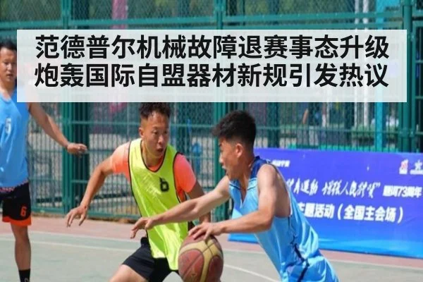 范德普尔机械故障退赛事态升级 炮轰国际自盟器材新规引发热议